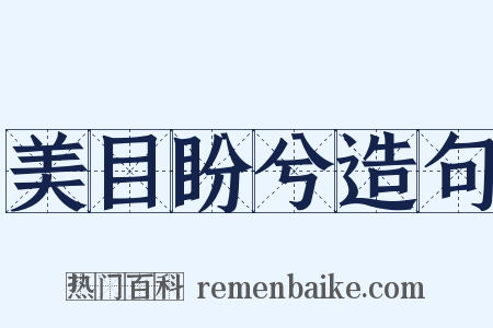 美目盼兮造句是什么意思的图片